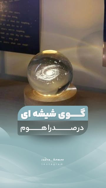 گوی شیشهای با پایه چوبی بامبو
