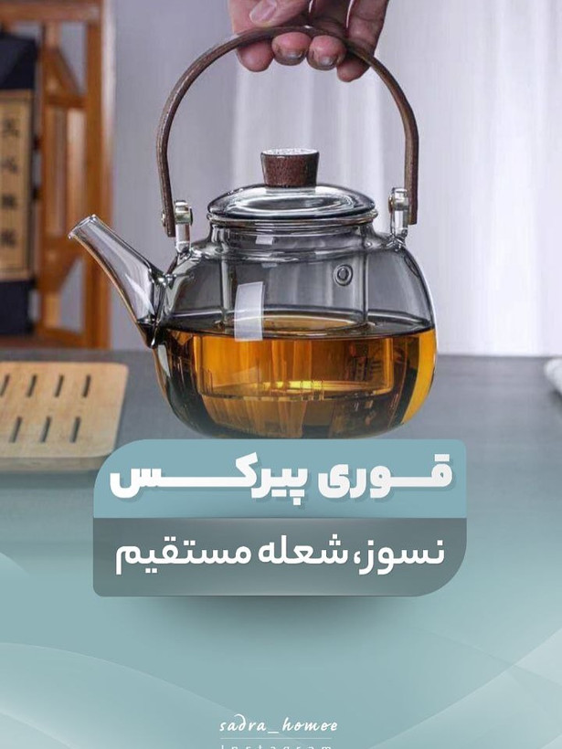 قوری پیرکس اصل