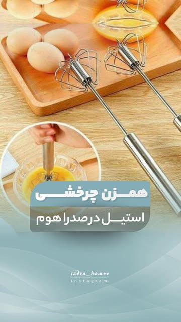 همزن چرخشی استیل
